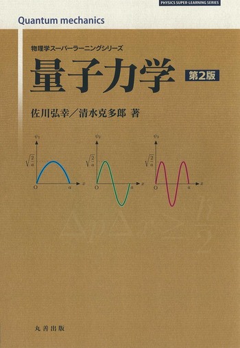 量子力学 第2版 - 丸善出版 理工・医学・人文社会科学の専門書出版社