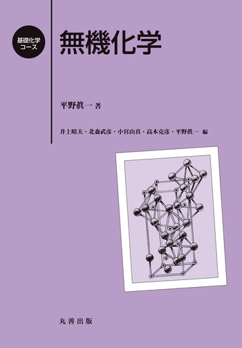 無機化学 - 丸善出版 理工・医学・人文社会科学の専門書出版社