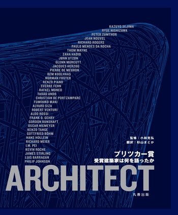 プリツカー賞 受賞建築家は何を語ったか - 丸善出版 理工・医学・人文