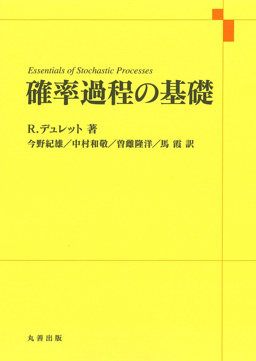 確率過程の基礎 - 丸善出版 理工・医学・人文社会科学の専門書出版社