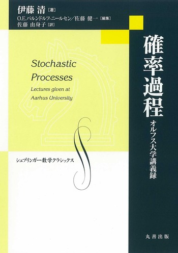 確率過程-オルフス大学講義録 - 丸善出版 理工・医学・人文社会