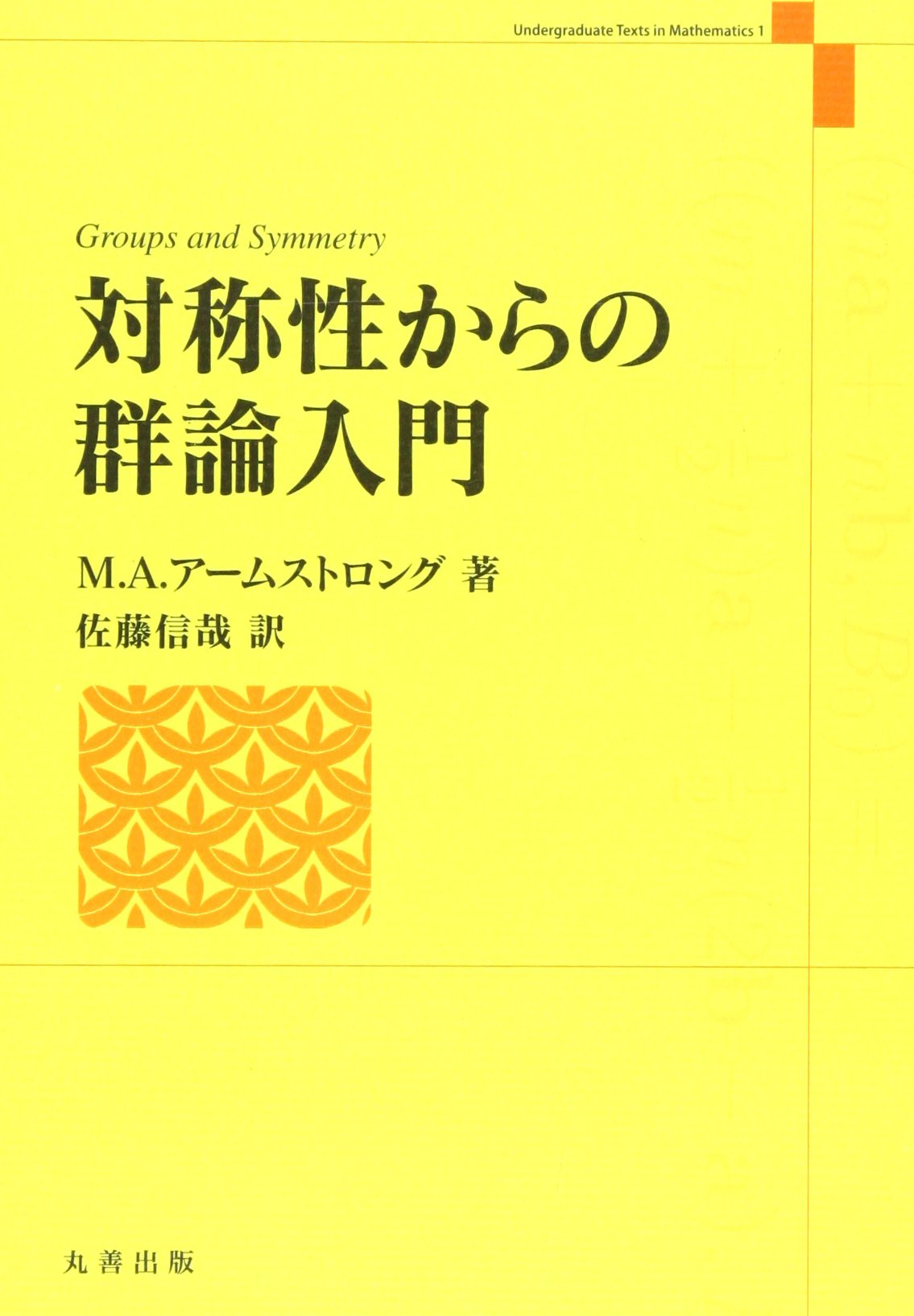 対称性からの群論入門 - 丸善出版 理工・医学・人文社会科学の専門書出版社