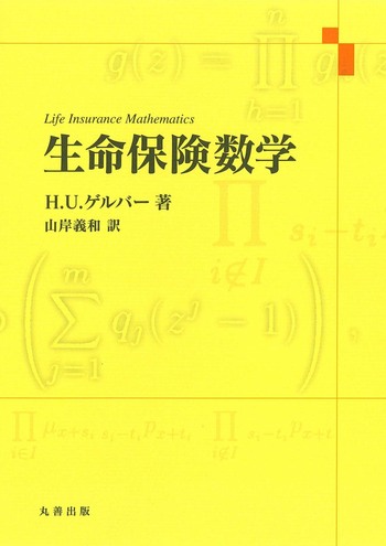生命保険数学 - 丸善出版 理工・医学・人文社会科学の専門書出版社