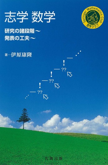 志学数学 -研究の諸段階 発表の工夫 - 丸善出版 理工・医学・人文社会