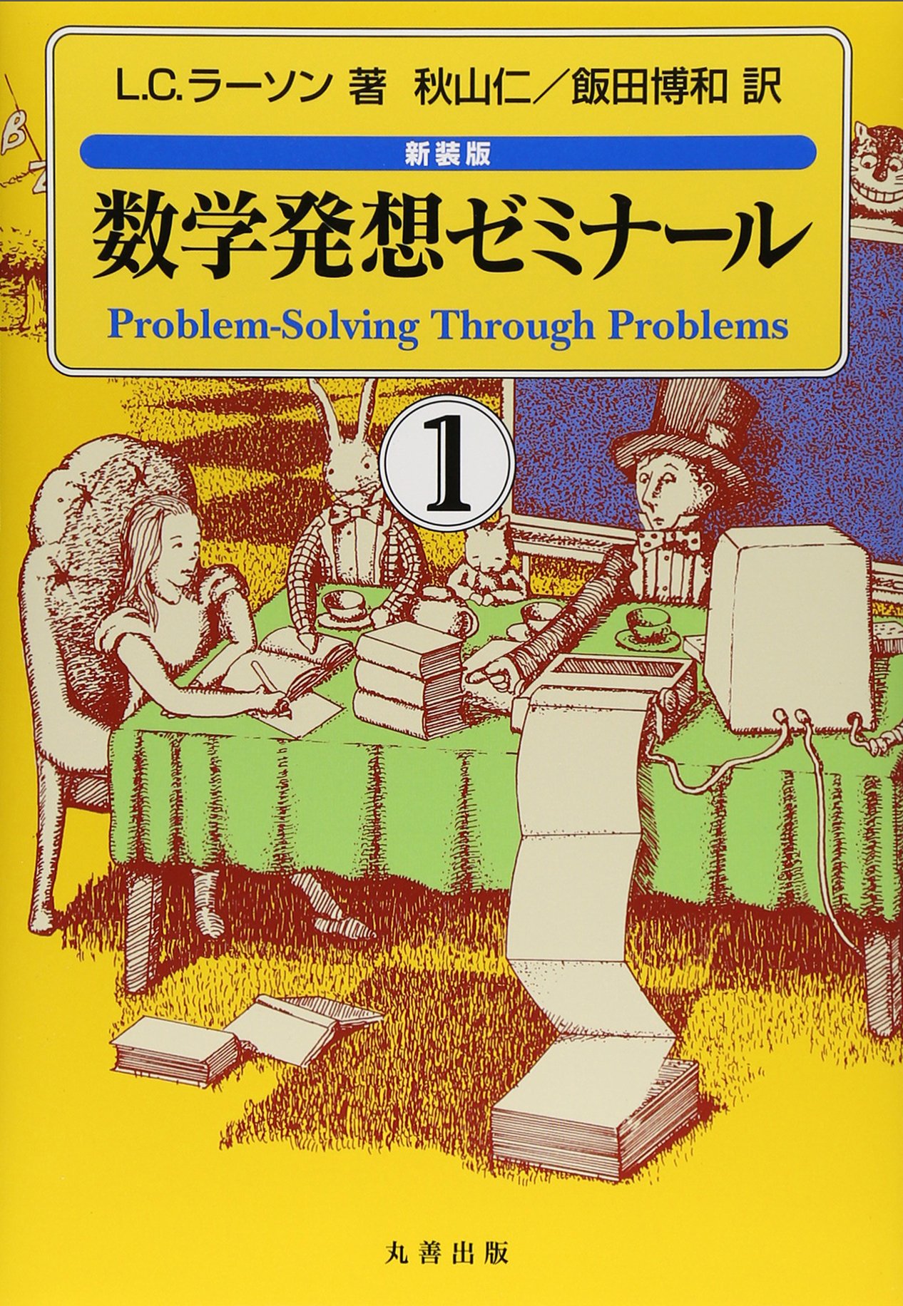 数学発想ゼミナール1 新装版 - 丸善出版 理工・医学・人文社会科学の