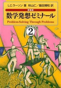 数学発想セミナール 新装版 1・2・3巻セット 丸善出版 数学発想ゼミナール1 新装版 - 丸善出版 理工・医学・人文社会科学の