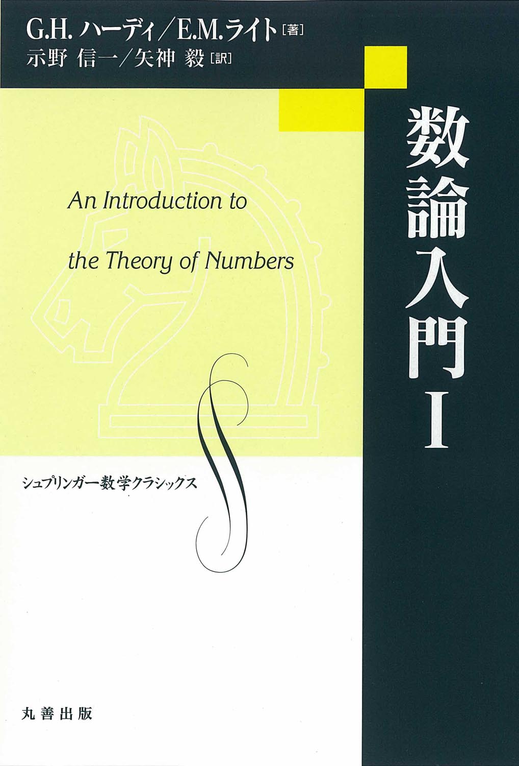 数論入門 I - 丸善出版 理工・医学・人文社会科学の専門書出版社