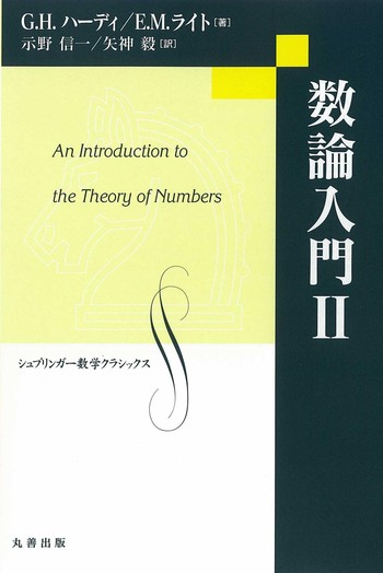 数論入門 1～2 数論入門 II - 丸善出版 理工・医学・人文社会科学の専門書出版社