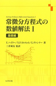 【中古本】常微分方程式の数値解法II 発展編 常微分方程式の数値解法 II 発展編 - 丸善出版 理工・医学・人文社会