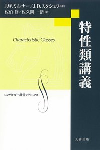 特性類講義 特性類講義 - 丸善出版 理工・医学・人文社会科学の専門書出版社