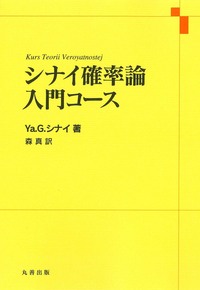 ファイナンスのための確率解析 ファイナンスのための確率解析 1 | S.E. シュリーヴ, Shreve