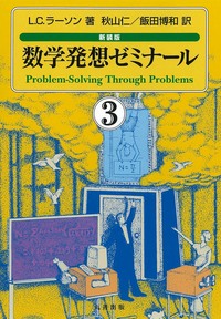 数学発想ゼミナール1 新装版 - 丸善出版 理工・医学・人文社会科学の