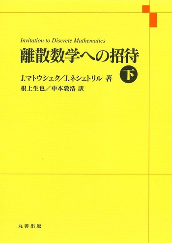 離散数学への招待 上・下 離散数学への招待 下 - 丸善出版 理工・医学・人文社会科学の専門書出版社