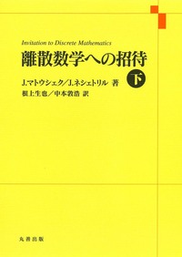 離散数学への招待 上&下 離散数学への招待 上 - 丸善出版 理工・医学・人文社会科学の専門書出版社