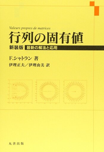 行列の固有値 新装版 - 丸善出版 理工・医学・人文社会科学の