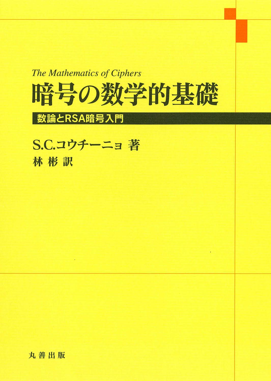 暗号の数学的基礎 - 丸善出版 理工・医学・人文社会科学の専門書出版社