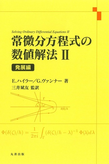 発展編 【中古本】常微分方程式の数値解法II 中古本】常微分方程式の数値解法II メルカリ - 発展編 語学・辞書・学習参考書