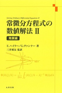 【中古本】常微分方程式の数値解法I 基礎編 常微分方程式の数値解法 I 基礎編 - 丸善出版 理工・医学・人文社会