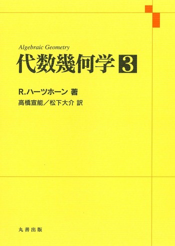 Yahoo!オークション -「代数幾何 教科書」(本、雑誌) の落札相場