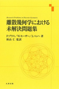 グラフ理論 - 丸善出版 理工・医学・人文社会科学の専門書出版社