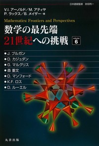数学の最先端 21世紀への挑戦 Volume1 - 丸善出版 理工・医学・人文