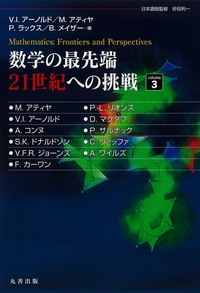 数学の最先端 21世紀への挑戦 Volume1 - 丸善出版 理工・医学・人文