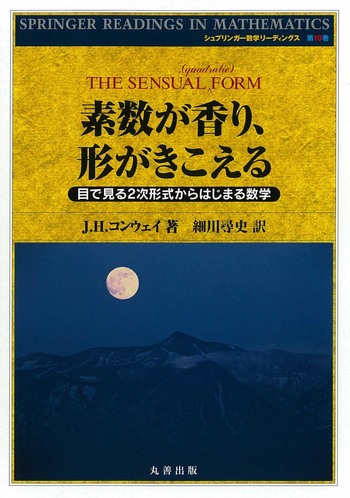素数が香り、形がきこえる - 丸善出版 理工・医学・人文社会科学