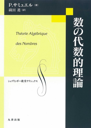 数論入門〈1〉 (シュプリンガー数学クラシックス) 数の代数的理論 - 丸善出版 理工・医学・人文社会科学の専門書出版社