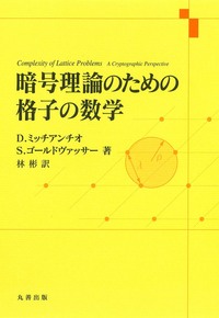 暗号の数学的基礎 - 丸善出版 理工・医学・人文社会科学の専門書出版社