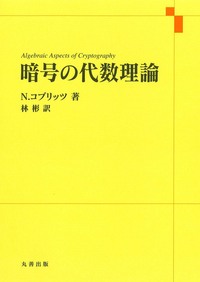 暗号の数学的基礎 - 丸善出版 理工・医学・人文社会科学の専門書出版社