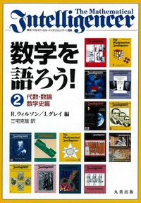 単行本(実用)　<<数学>> 中世イスラーム数学史 / 三浦伸夫 / 坂田基如 Amazon.co.jp: 中世イスラーム数学史: エピソードでたどる