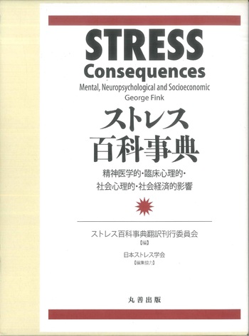 【中古本】STRESS　ストレス百科事典 1-5巻セット ストレスの事典 中古本STRESS ストレス百科事典 1-5巻セット 中古本STRESS