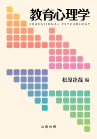 学校心理学事典 - 丸善出版 理工・医学・人文社会科学の専門書出版社