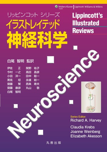 イラストレイテッド神経科学 - 丸善出版 理工・医学・人文社会