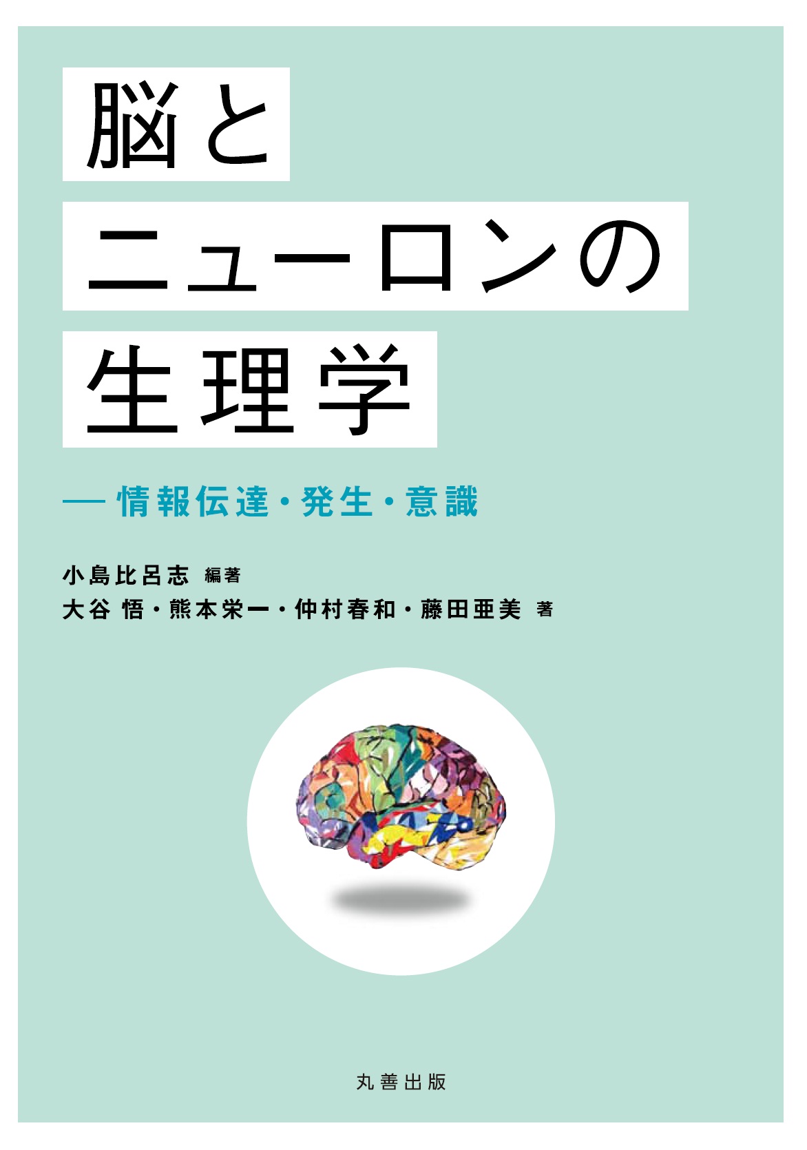 脳とニューロンの生理学 - 丸善出版 理工・医学・人文社会科学の専門書
