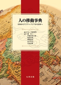 人文地理学事典 - 丸善出版 理工・医学・人文社会科学の専門書出版社