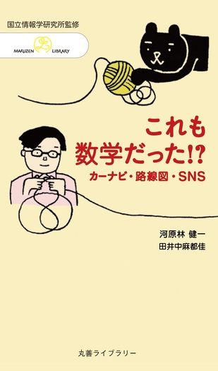 これも数学だった!? - 丸善出版 理工・医学・人文社会科学の専門書出版社