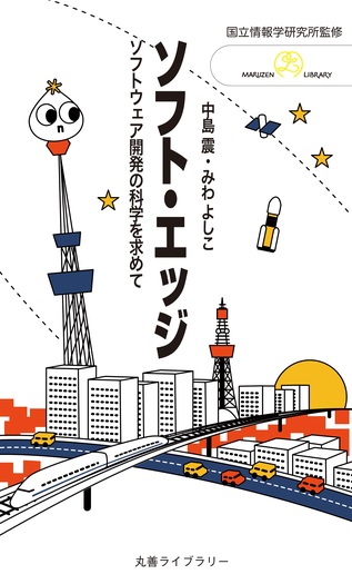 ソフト・エッジ - 丸善出版 理工・医学・人文社会科学の専門書出版社