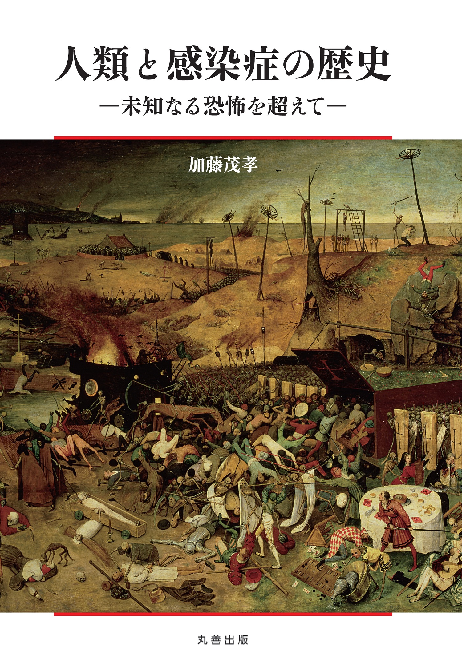 人類と感染症の歴史 - 丸善出版 理工・医学・人文社会科学の専門書出版社