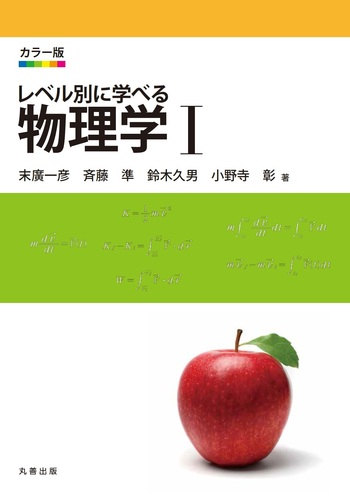 カラー版 レベル別に学べる 物理学 I - 丸善出版 理工・医学・人文社会