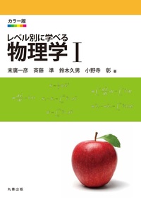 カラー版 レベル別に学べる 物理学 I 改訂版 - 丸善出版 理工・医学