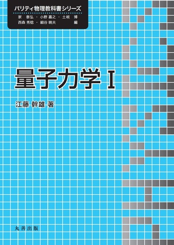 量子力学 I - 丸善出版 理工・医学・人文社会科学の専門書出版社