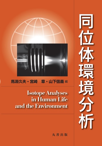 同位体環境分析 - 丸善出版 理工・医学・人文社会科学の専門書出版社