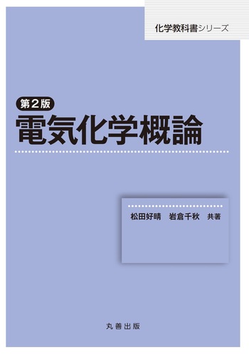 第2版 電気化学概論 - 丸善出版 理工・医学・人文社会科学の専門