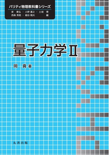 量子力学(2) 電子書籍】量子力学（II）（改訂版）（小出昭一郎 著）【物理学】