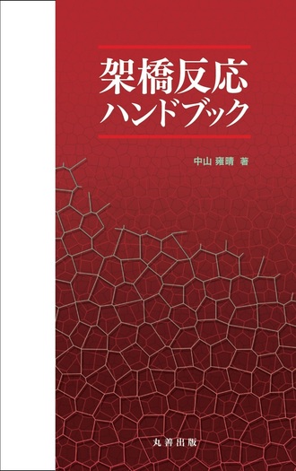 架橋反応ハンドブック - 丸善出版 理工・医学・人文社会科学の専門書出版社