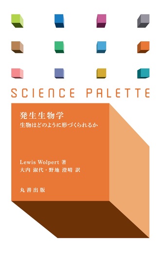 ウォルパート発生生物学 Amazon.co.jp: ウォルパート発生生物学 : 武田洋幸, 田村宏治