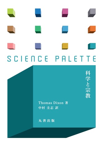 科学と宗教 科学と宗教 - 丸善出版 理工・医学・人文社会科学の専門書出版社
