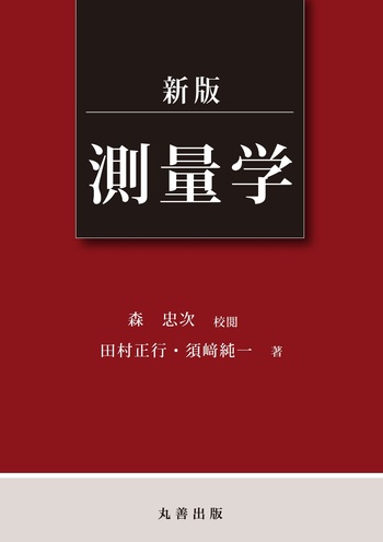 新版 測量学 - 丸善出版 理工・医学・人文社会科学の専門書出版社