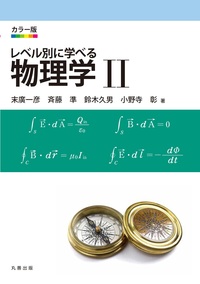 カラー版 レベル別に学べる 物理学 II 改訂版 - 丸善出版 理工・医学